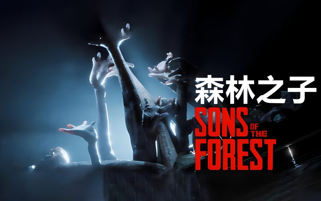 森林之子/亚洲之子（Sons Of The Forest）v43470免安装中文版